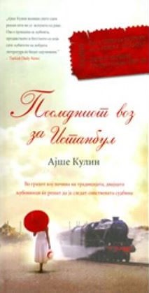 Последниот воз за Истанбул