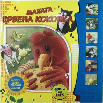 Малата црвена кокошка