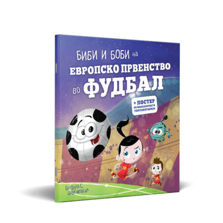 Биби и Боби на Европско првенство во фудбал