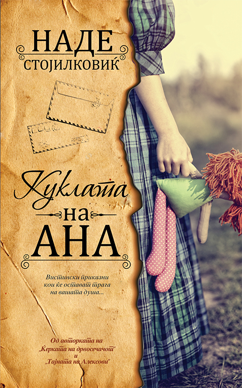 Куклата на Ана