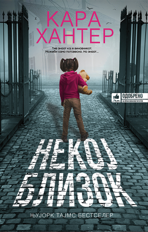 Некој близок