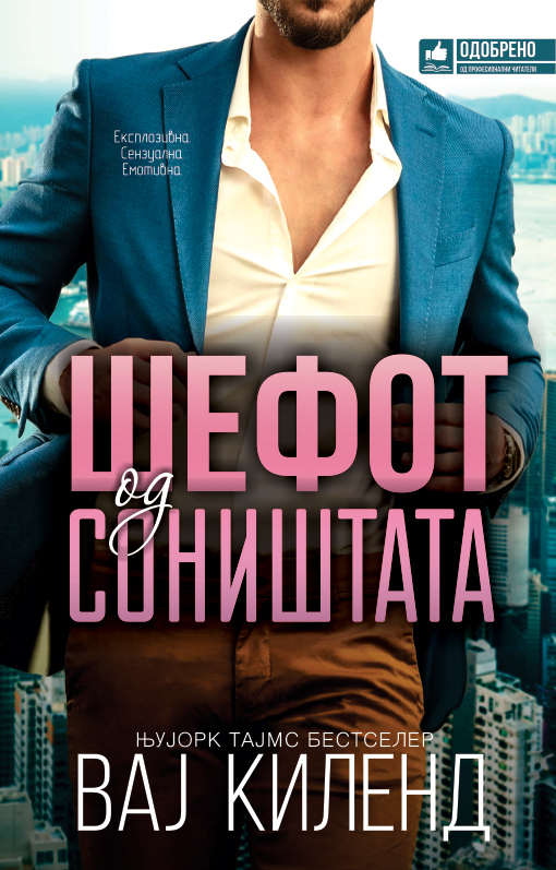 Шефот од соништата