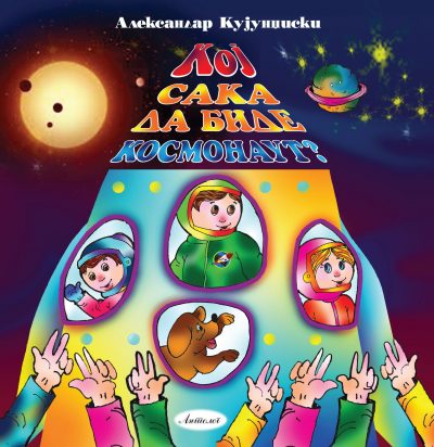 Кој сака да биде космонаут?