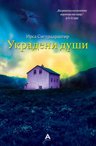 Украдени души