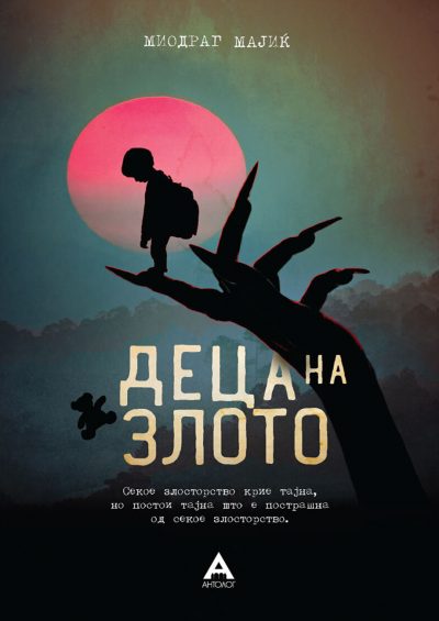 Деца на злото