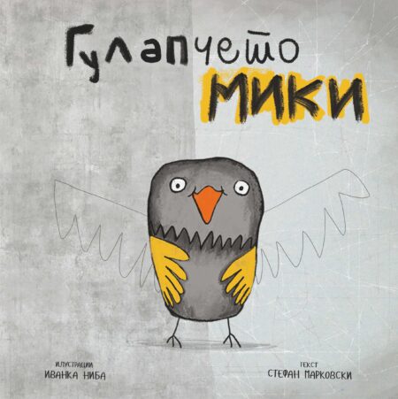 Гулапчето Мики