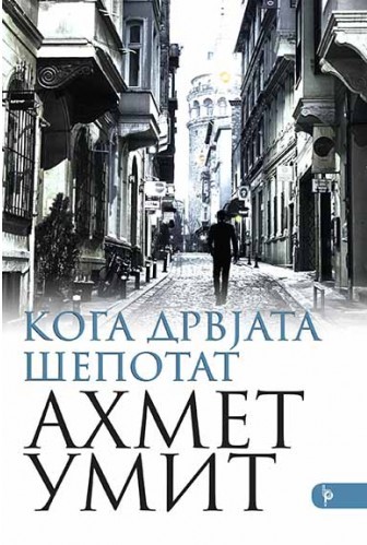 Кога дрвјата шепотат