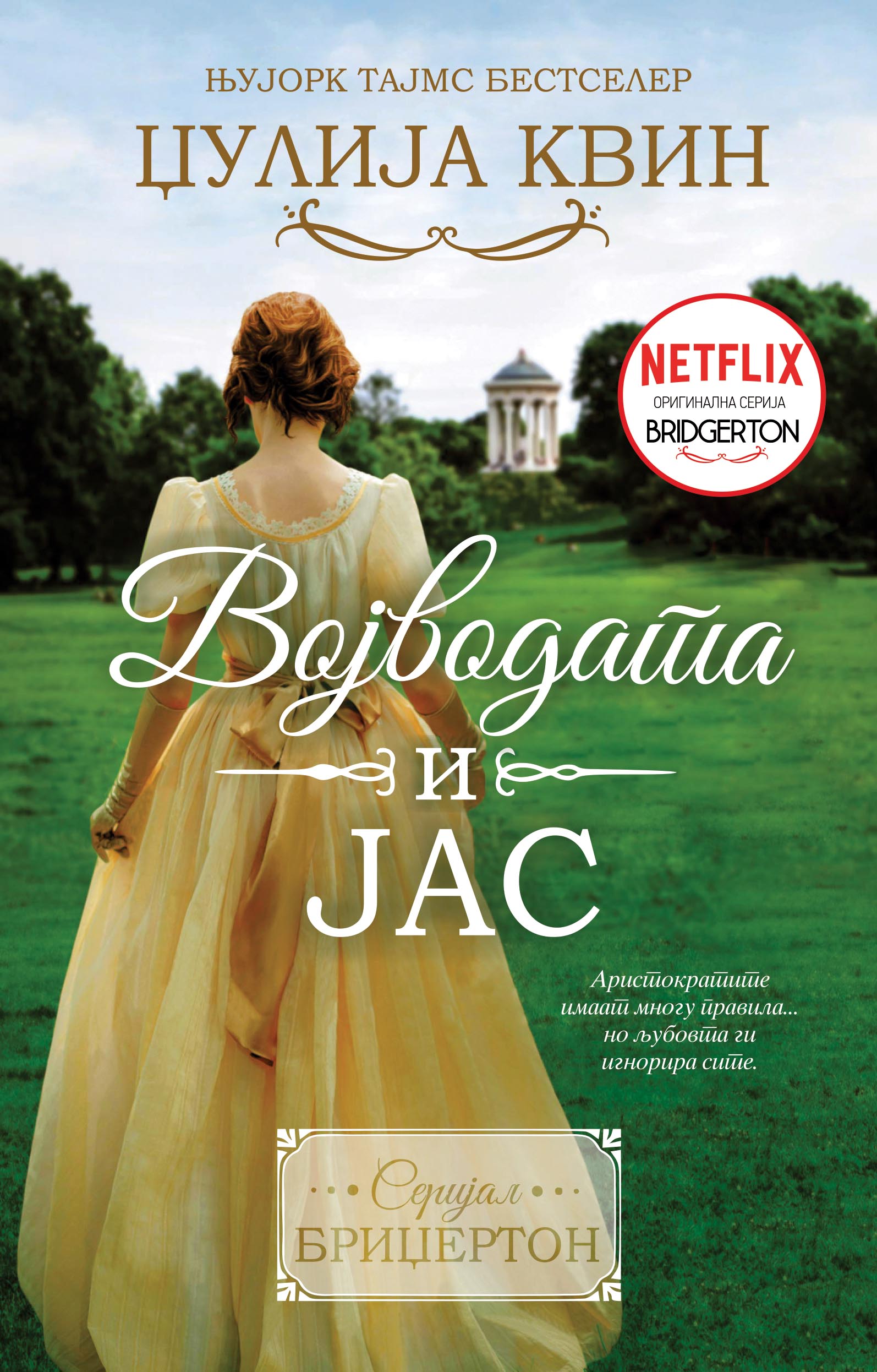 Војводата и јас (Бриџертон #1)