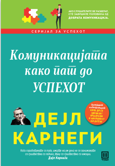 КОМУНИКАЦИЈАТА КАКО ПАТ ДО УСПЕХОТ