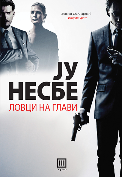 ЛОВЦИ НА ГЛАВИ