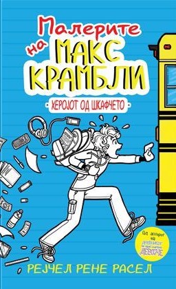 Малерите на Макс Крамбли - Херојот од шкафчето