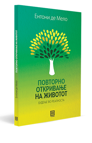 ПОВТОРНО ОТКРИВАЊЕ НА ЖИВОТОТ