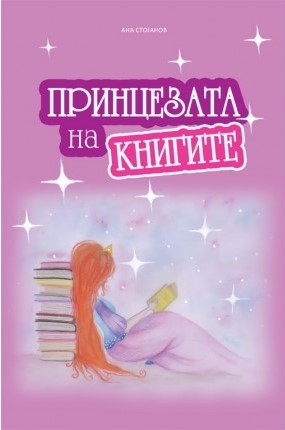 Принцезата на книгите