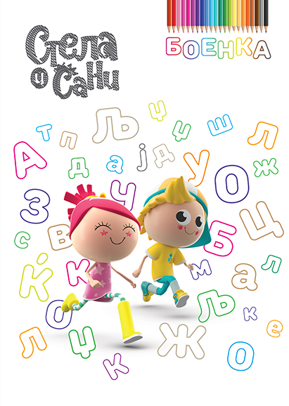 АЗБУКА БОЕНКА (СТЕЛА И САНИ)
