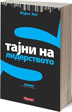 ТАЈНИ НА ЛИДЕРСТВОТО