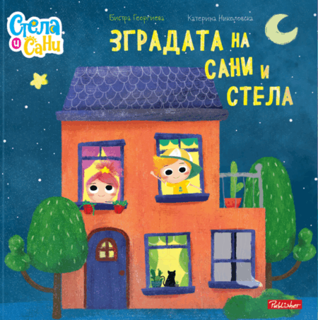 ЗГРАДАТА НА САНИ И СТЕЛА