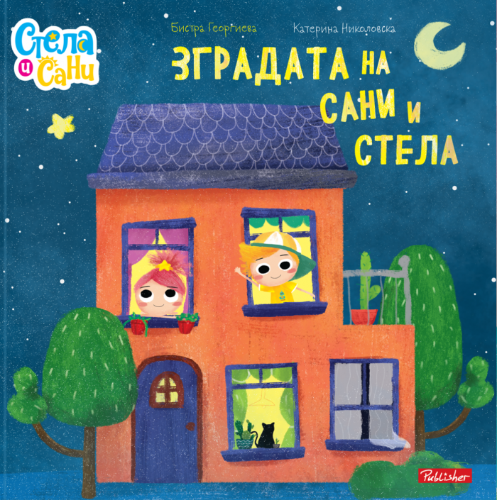 ЗГРАДАТА НА САНИ И СТЕЛА