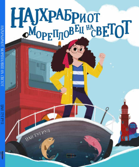 Најхрабриот морепловец на светот