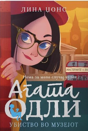 Агата Одли. Убиство во музеј