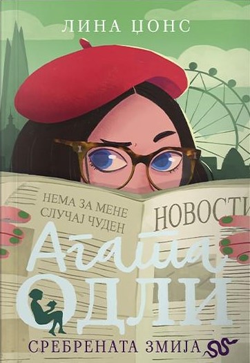 Агата Одли. Сребрената змија