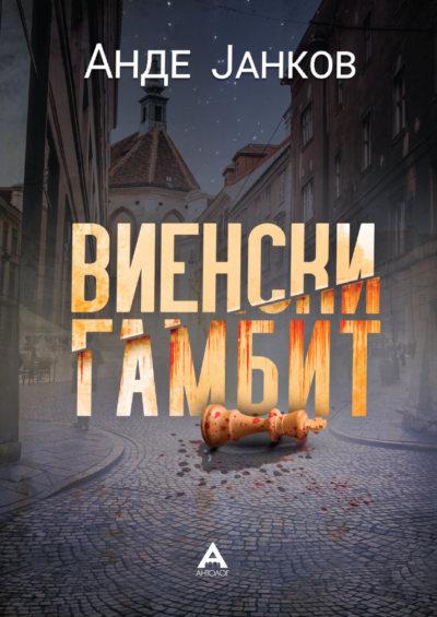 Виенски гамбит