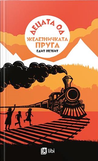 Децата од железничката пруга