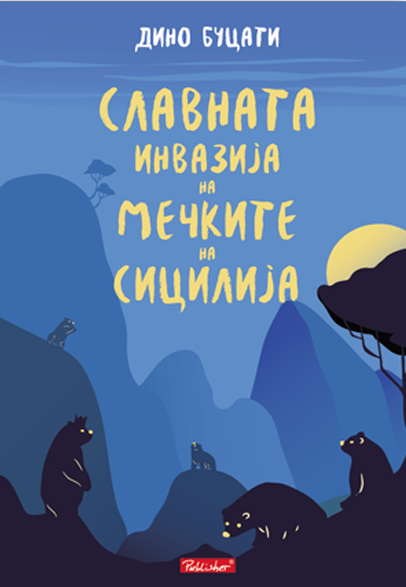 СЛАВНАТА ИНВАЗИЈА НА МЕЧКИТЕ НА СИЦИЛИЈА