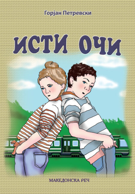 Исти очи