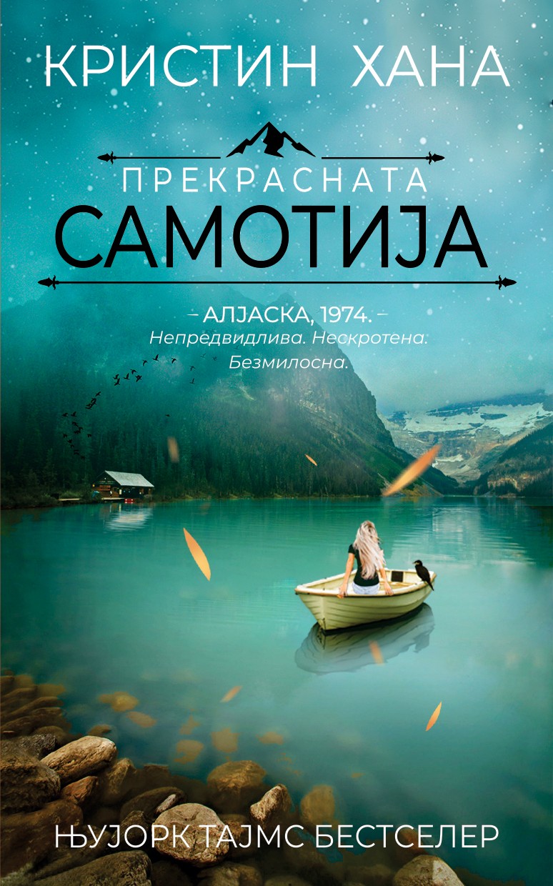 Прекрасната самотија