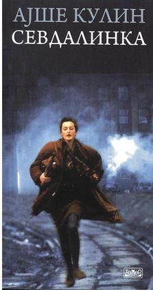 Севдалинка