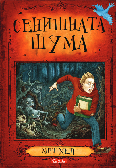 СЕНИШНАТА ШУМА