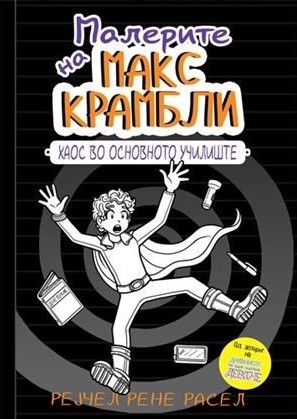 Малерите на Макс Крамбли - Хаос во основното училиште