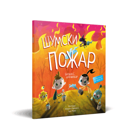 ШУМСКИ ПОЖАР