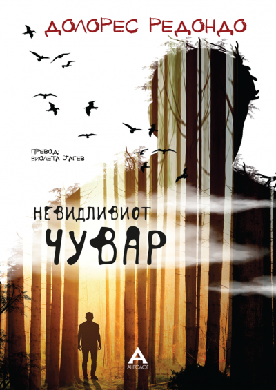 Невидливиот чувар