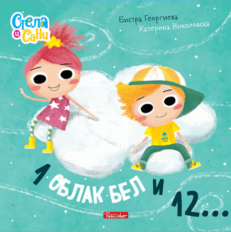 1 ОБЛАК БЕЛ И 12...(СТЕЛА И САНИ)