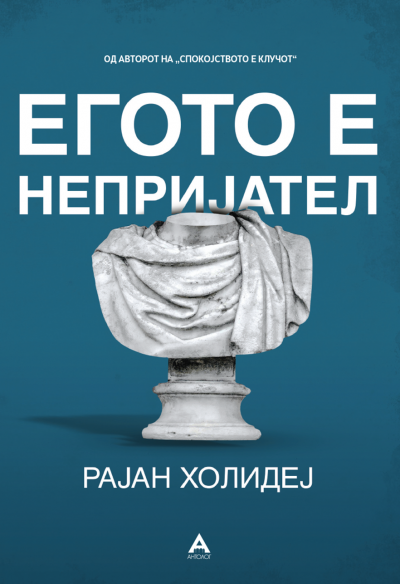 Егото е непријател