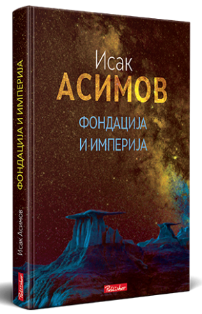 Фондација и Империја