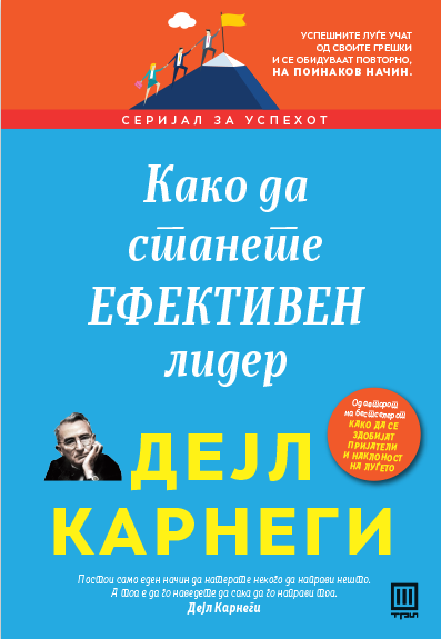 КАКО ДА СТАНЕТЕ ЕФЕКТИВЕН ЛИДЕР