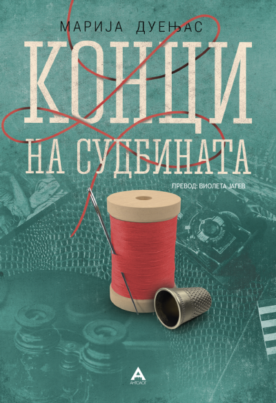 Конци на судбината