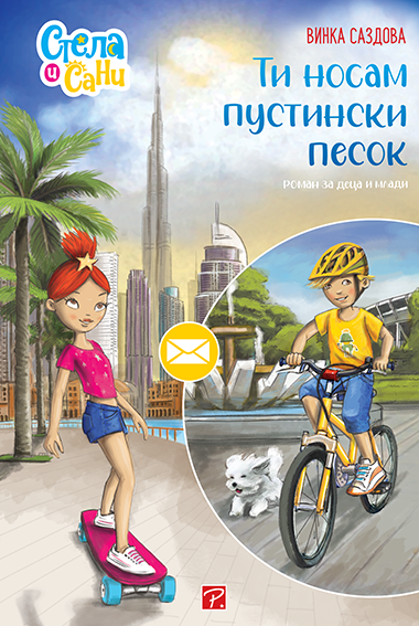 ТИ НОСАМ ПУСТИНСКИ ПЕСОК