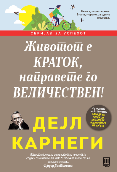 ЖИВОТОТ Е КРАТОК, НАПРАВЕТЕ ГО ВЕЛИЧЕНСТВЕН