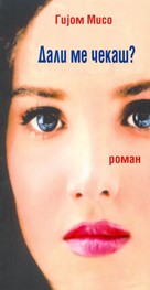 Дали ме чекаш?