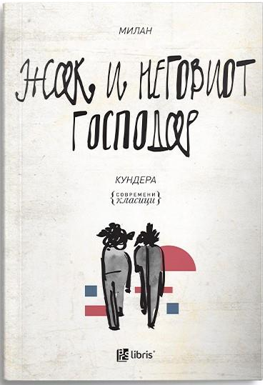 Жак и неговиот господар : почест на Дени Дидро во три чина