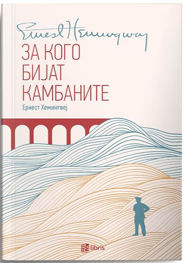 За кого бијат камбаните