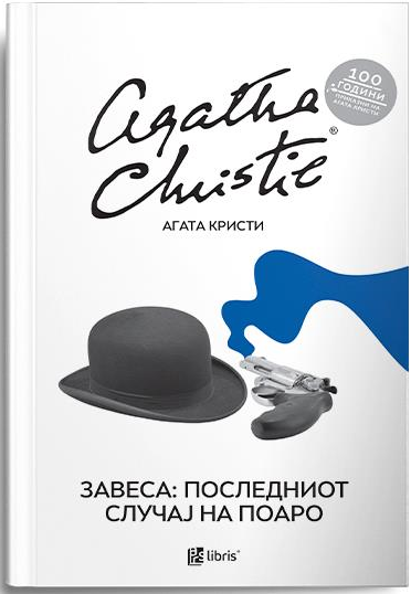 Завеса : Последниот случај на Поаро