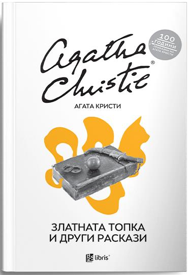 Златната топка и други раскази