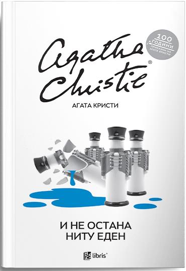 И не остана ниту еден