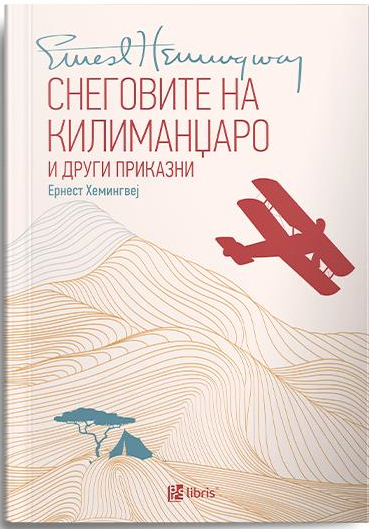 Снеговите на Килиманџаро и други приказни