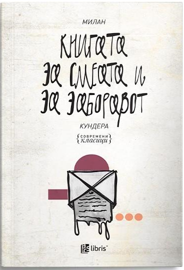 Книга за смеата и за заборавот