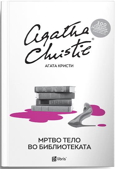 Мртво тело во библиотеката